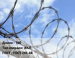 Проволока колючая спиралевидная ОКС 100 АКЛ ГОСТ: ГОСТ 285-69